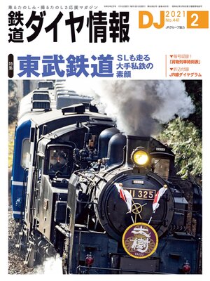 cover image of 鉄道ダイヤ情報_2021年2月号
